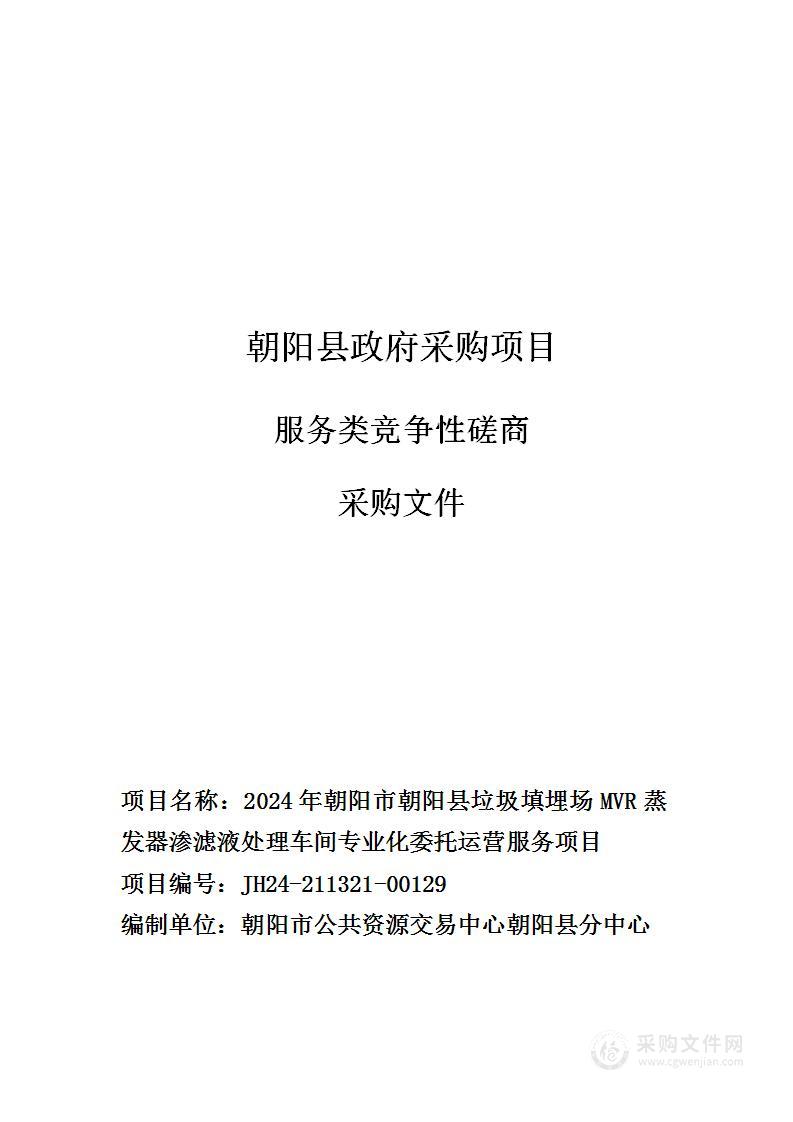 2024年朝阳市朝阳县垃圾填埋场MVR蒸发器渗滤液处理车间专业化委托运营服务项目