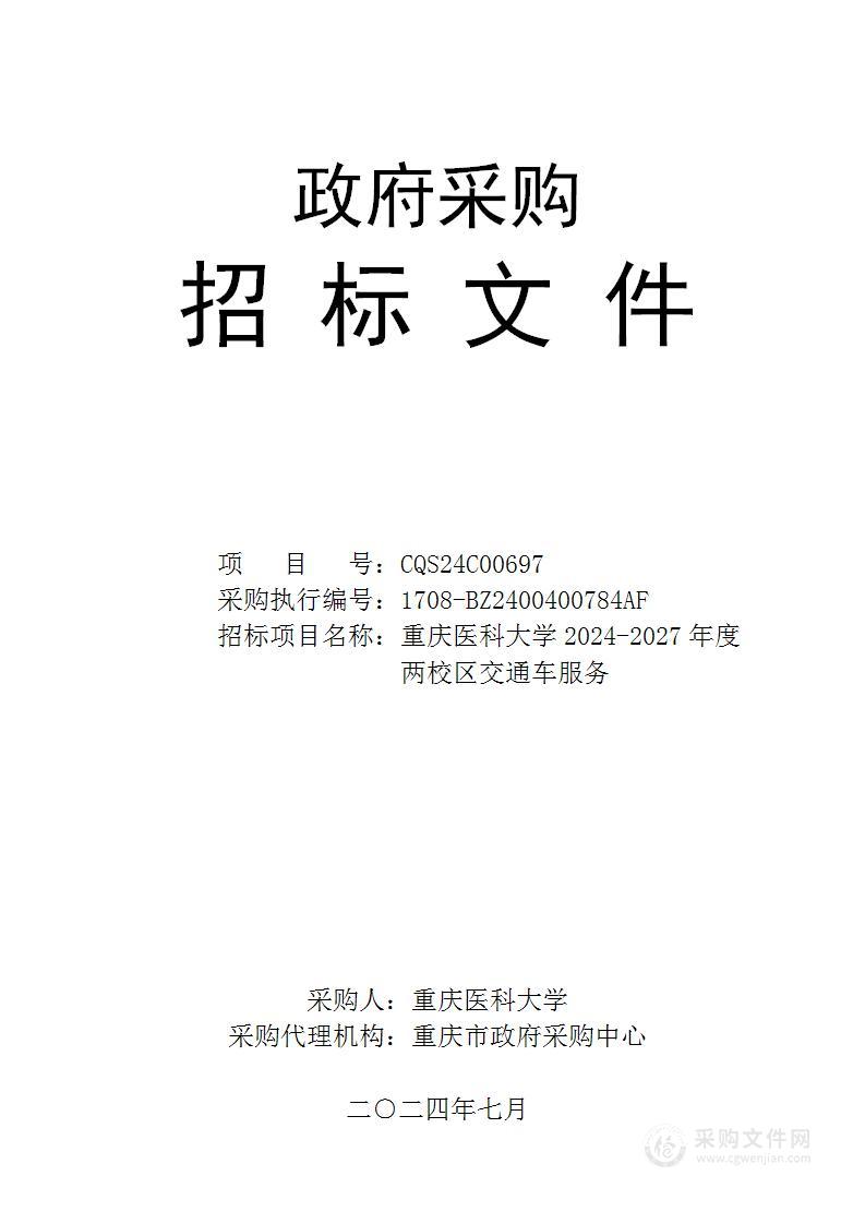 重庆医科大学2024-2027年度两校区交通车服务