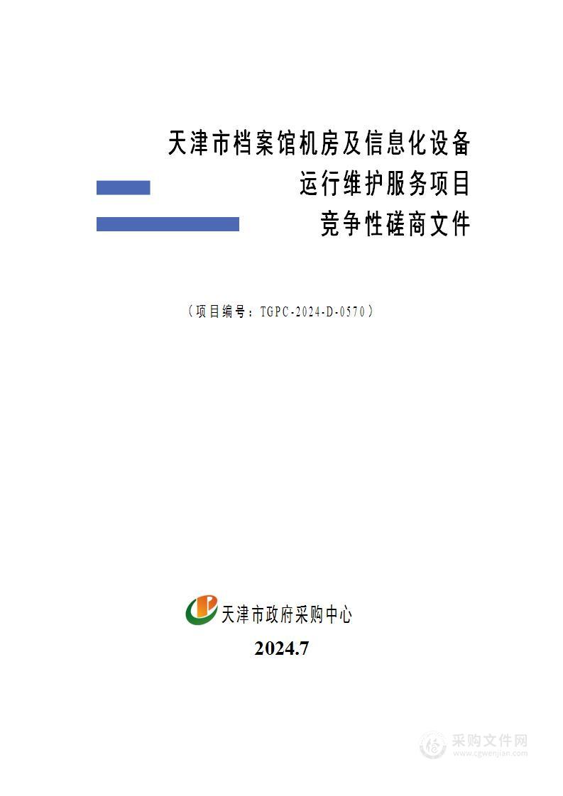 天津市档案馆机房及信息化设备运行维护服务项目