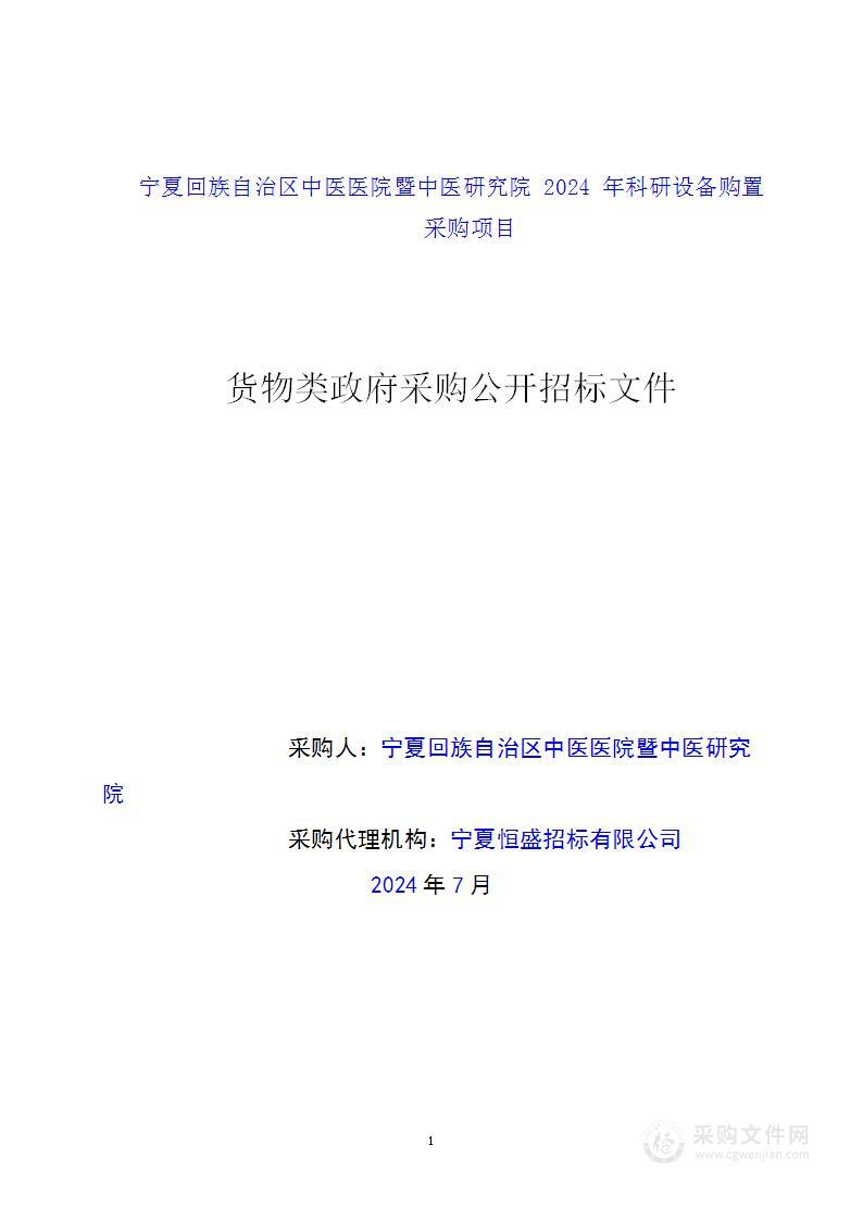 宁夏回族自治区中医医院暨中医研究院2024年科研设备购置采购项目