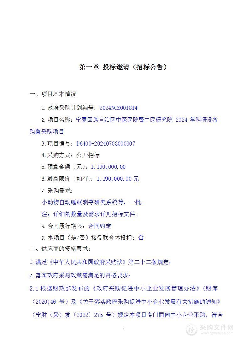 宁夏回族自治区中医医院暨中医研究院2024年科研设备购置采购项目