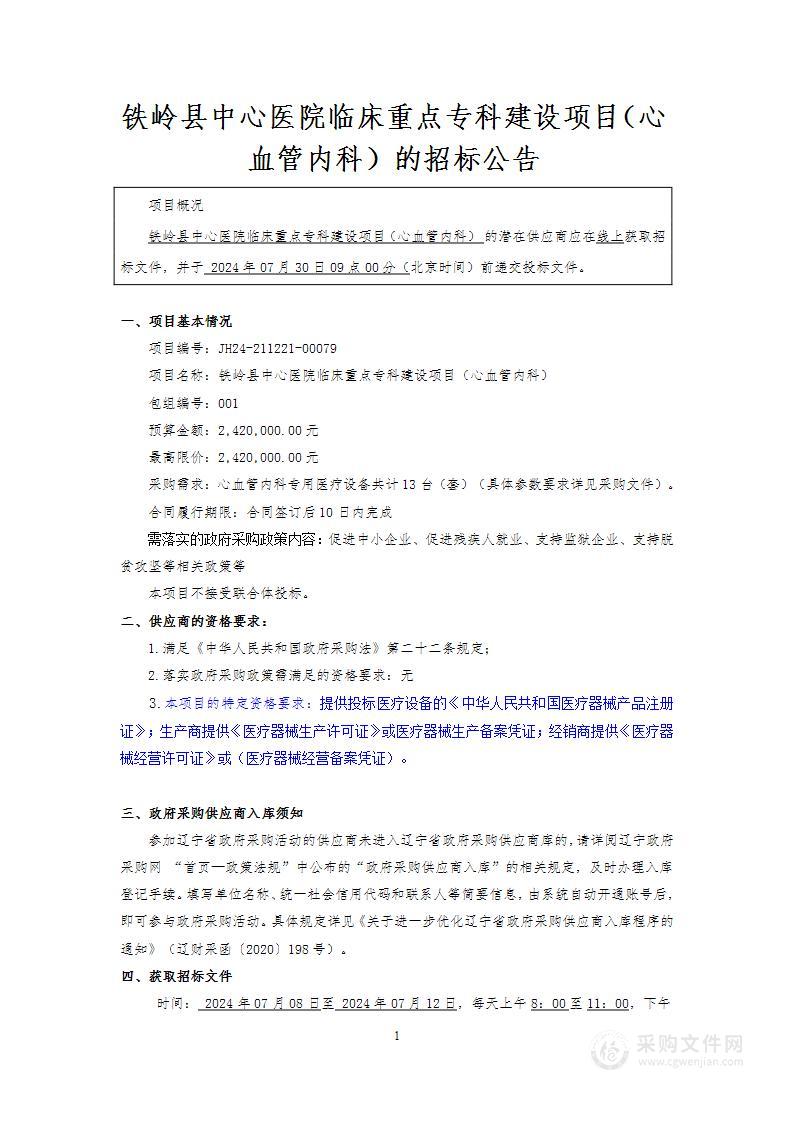 铁岭县中心医院临床重点专科建设项目（心血管内科）