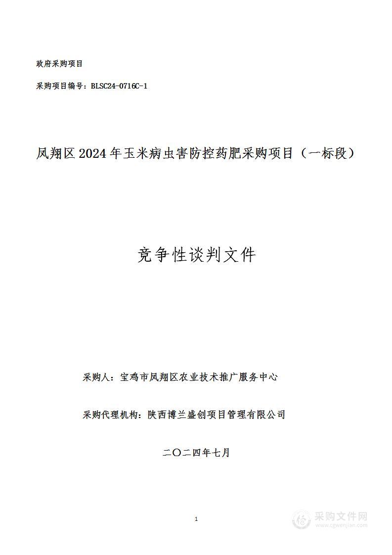 凤翔区2024年玉米病虫害防控药肥采购项目（一标段）