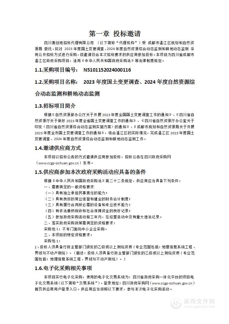 2023年度国土变更调查、2024年度自然资源综合动态监测和耕地动态监测