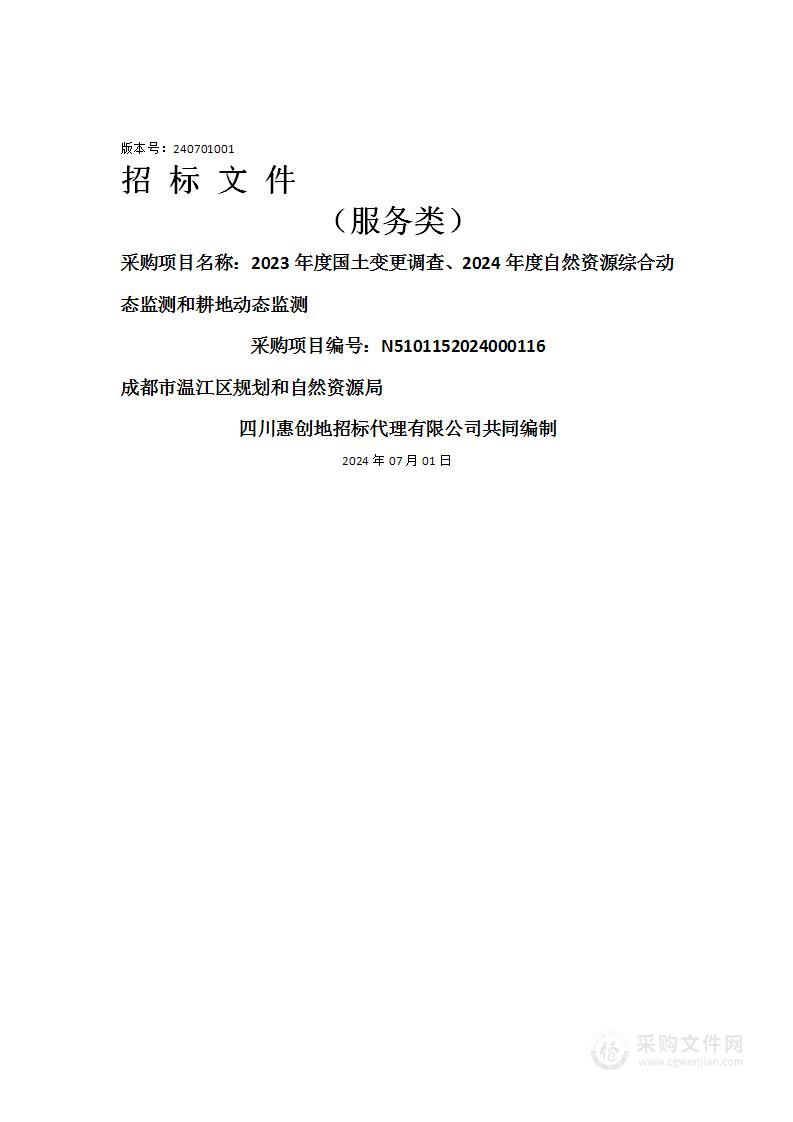 2023年度国土变更调查、2024年度自然资源综合动态监测和耕地动态监测