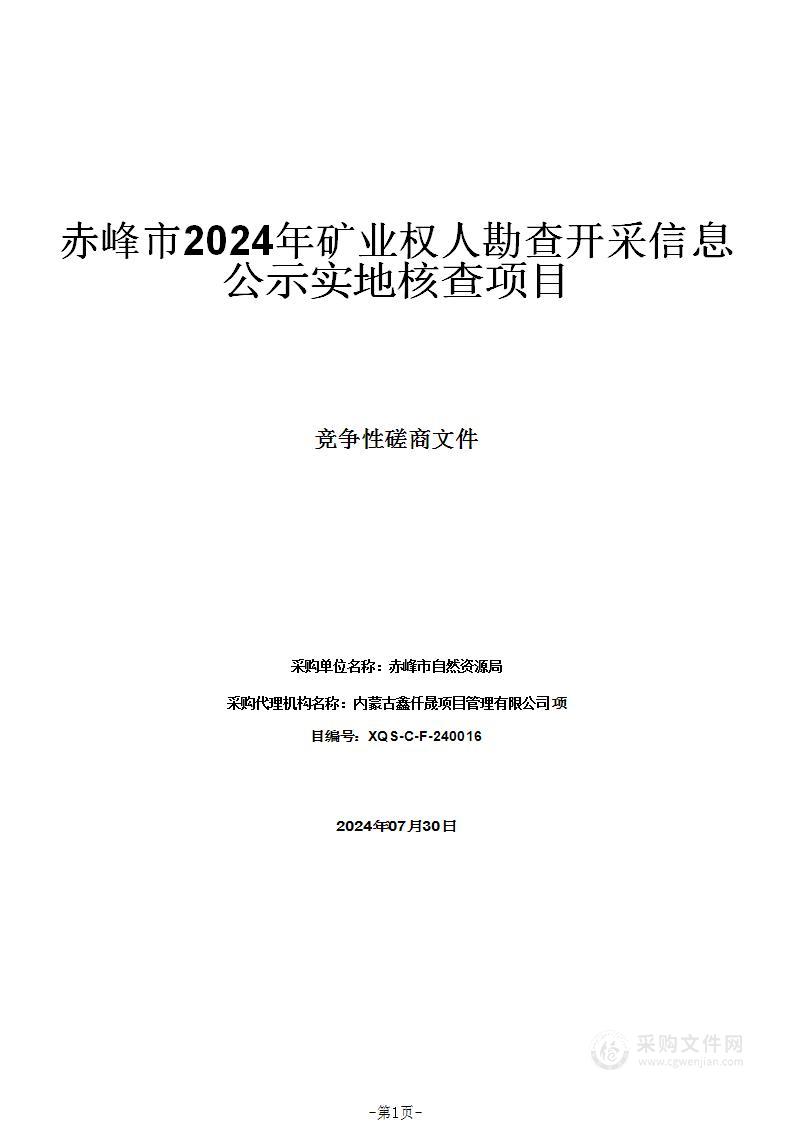 赤峰市2024年矿业权人勘查开采信息公示实地核查项目