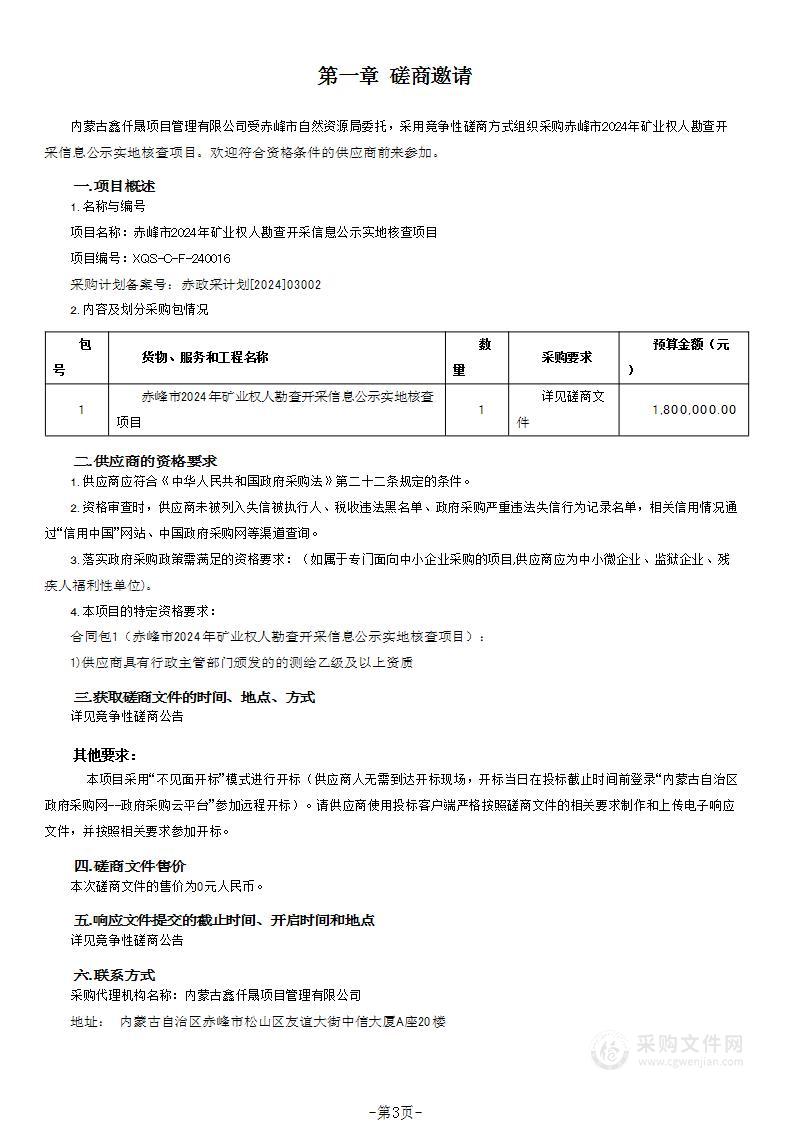 赤峰市2024年矿业权人勘查开采信息公示实地核查项目