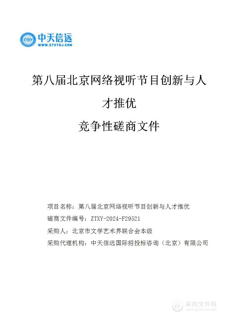 第八届北京网络视听节目创新与人才推优