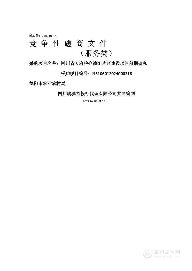 四川省天府粮仓德阳片区建设项目前期研究