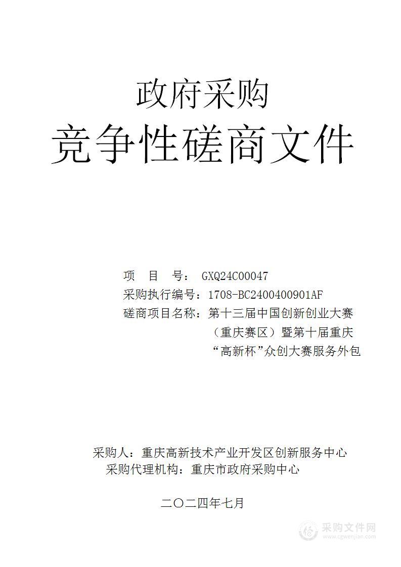 第十三届中国创新创业大赛（重庆赛区）暨第十届重庆“高新杯”众创大赛服务外包