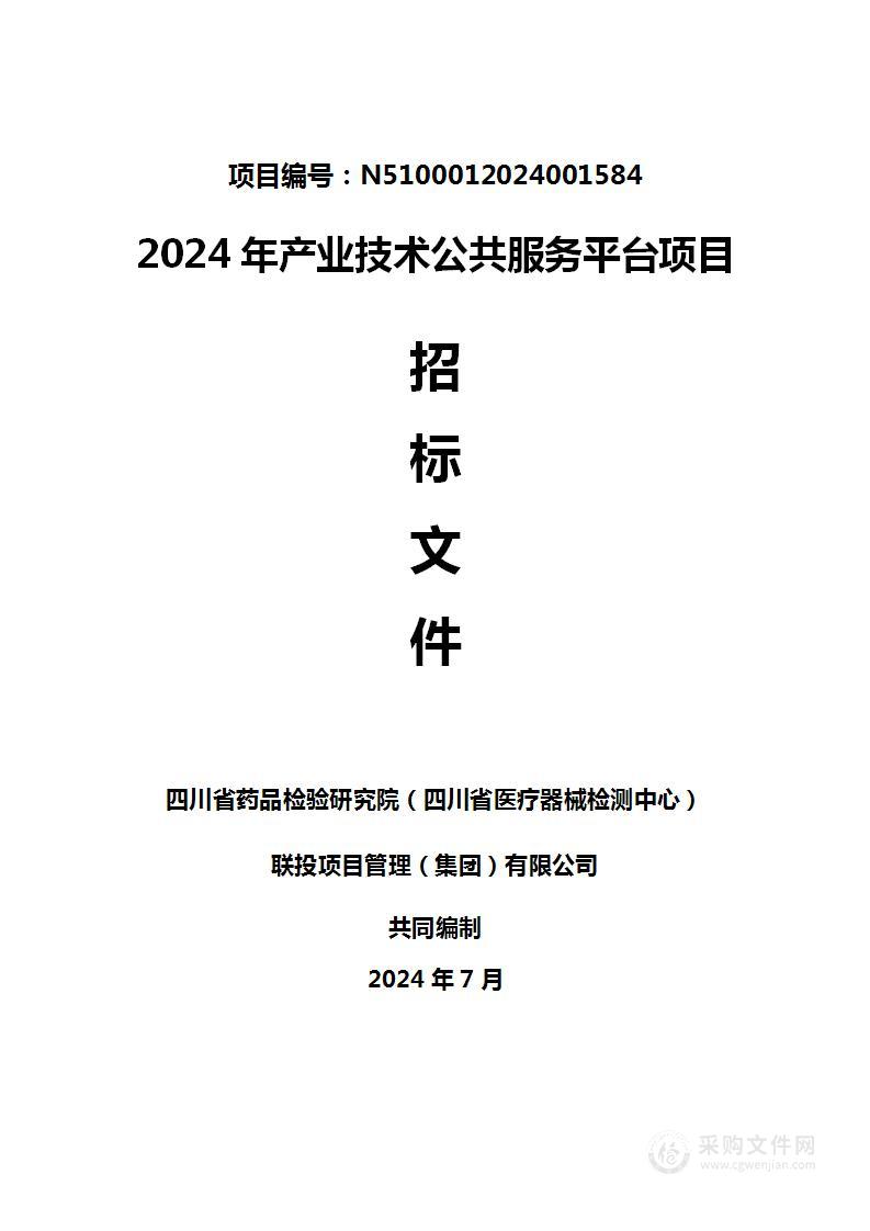 2024年产业技术公共服务平台项目