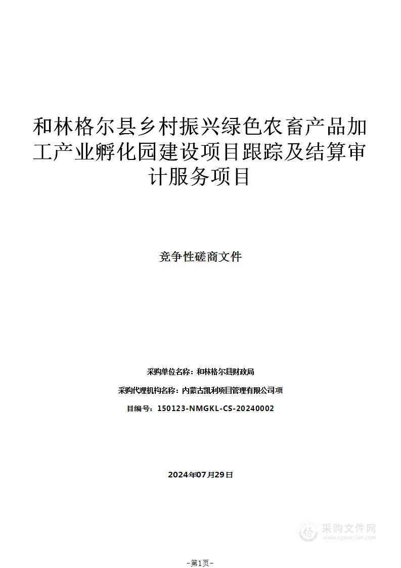 和林格尔县乡村振兴绿色农畜产品加工产业孵化园建设项目跟踪及结算审计服务项目