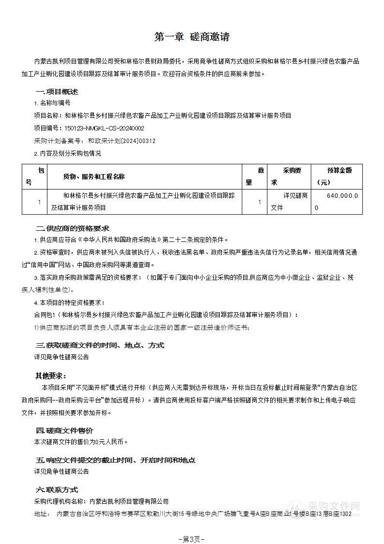 和林格尔县乡村振兴绿色农畜产品加工产业孵化园建设项目跟踪及结算审计服务项目