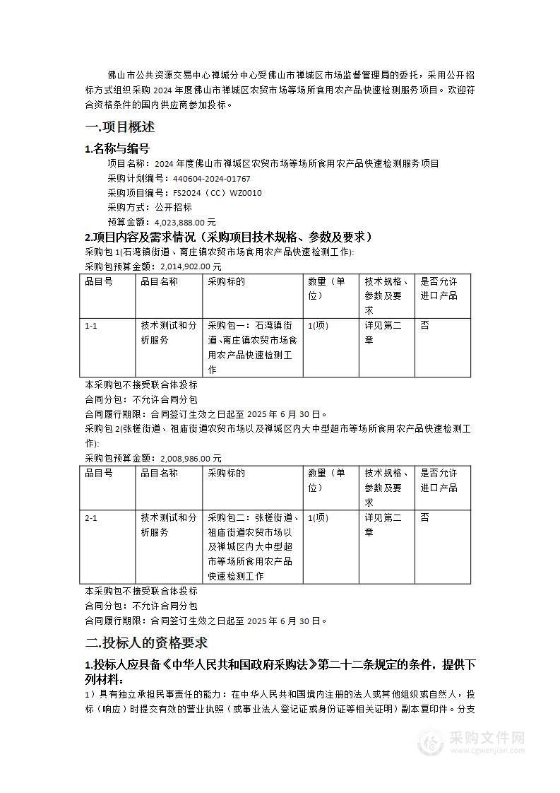 2024年度佛山市禅城区农贸市场等场所食用农产品快速检测服务项目