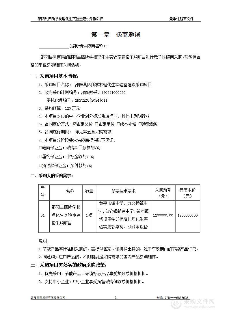 邵阳县四所学校理化生实验室建设采购项目