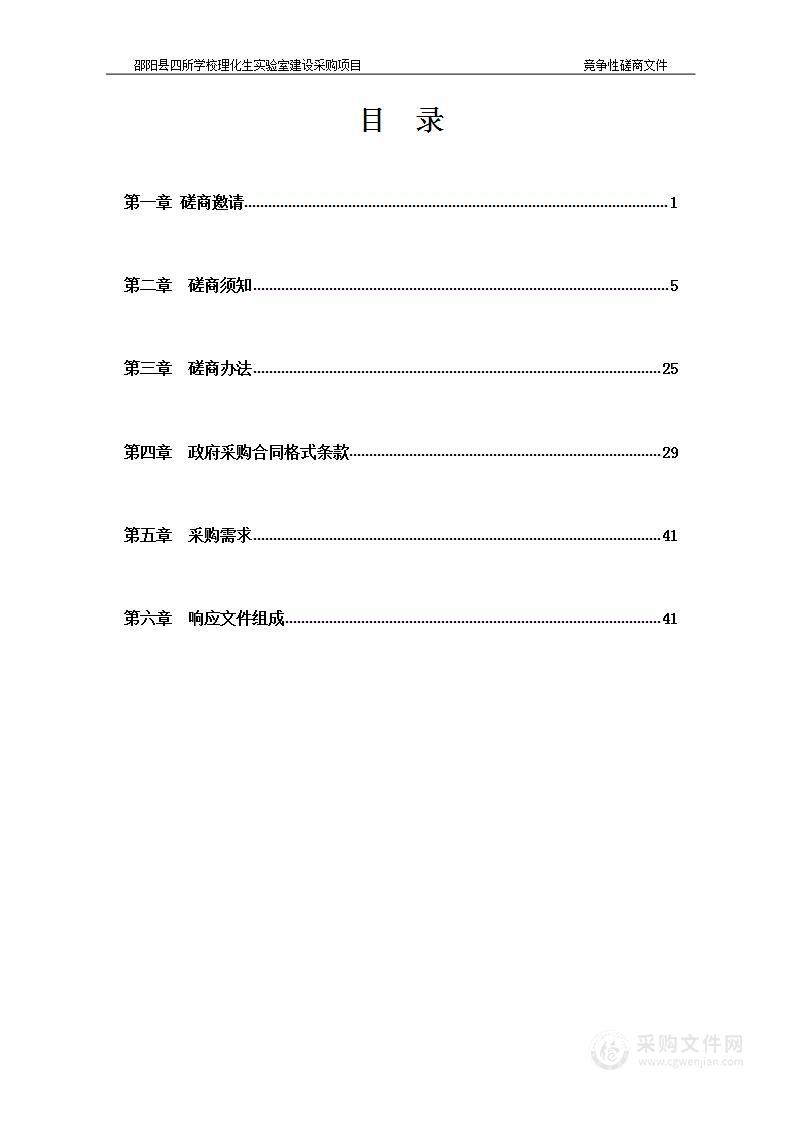 邵阳县四所学校理化生实验室建设采购项目