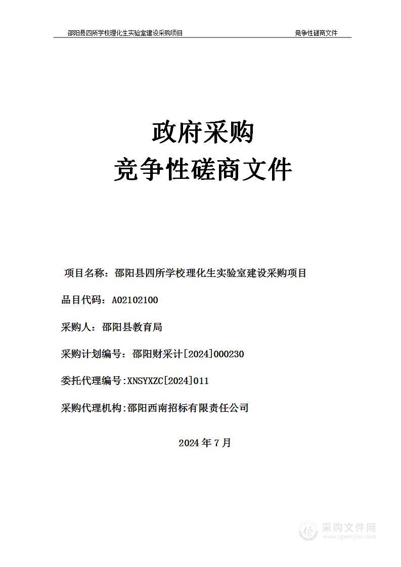 邵阳县四所学校理化生实验室建设采购项目