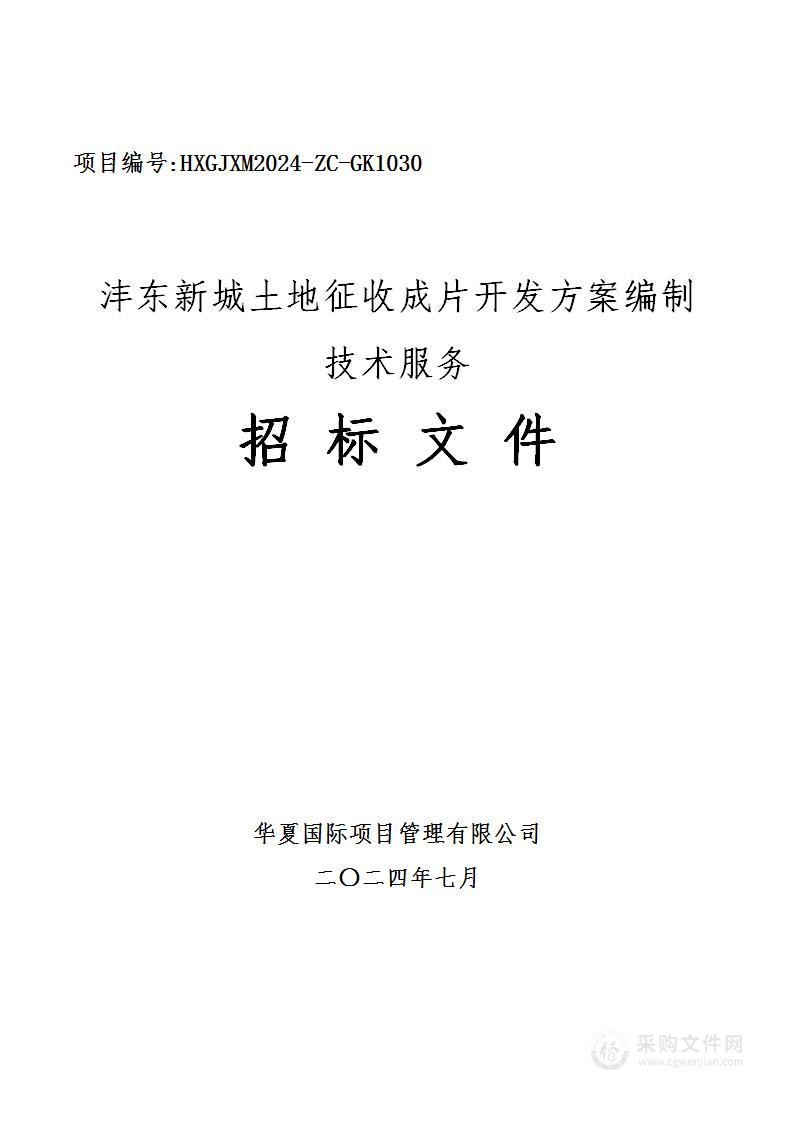 沣东新城土地征收成片开发方案编制技术服务