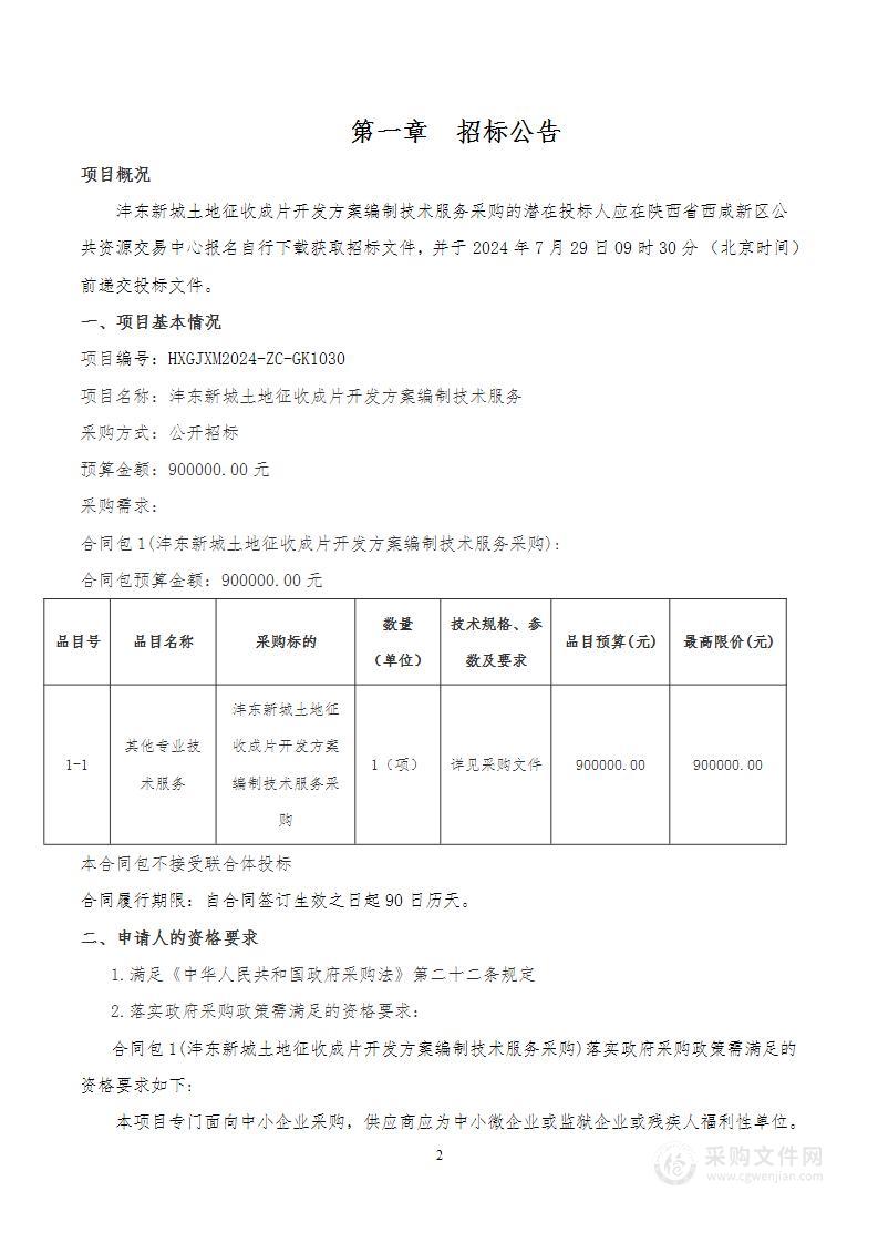 沣东新城土地征收成片开发方案编制技术服务