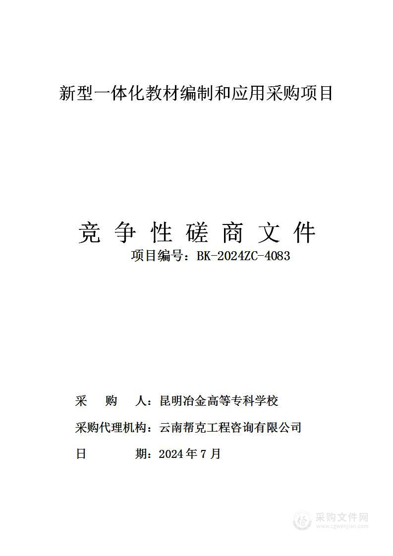 昆明冶金高等专科学校新型一体化教材编制和应用项目