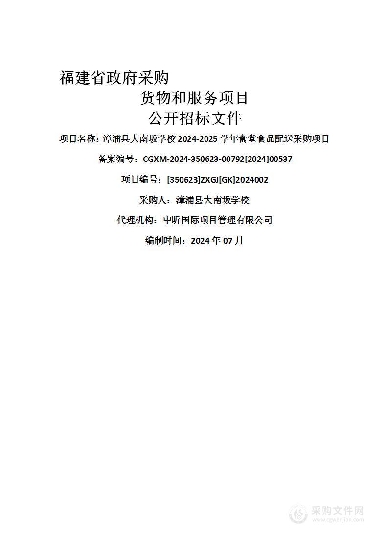 漳浦县大南坂学校2024-2025学年食堂食品配送采购项目