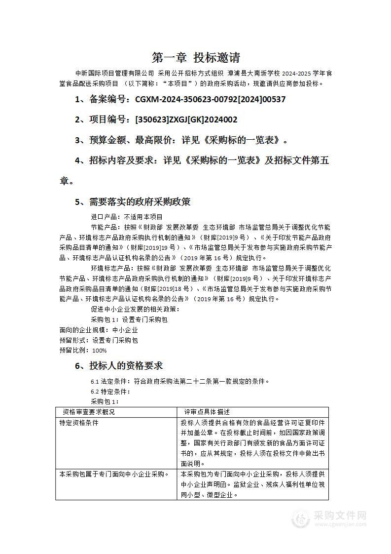 漳浦县大南坂学校2024-2025学年食堂食品配送采购项目