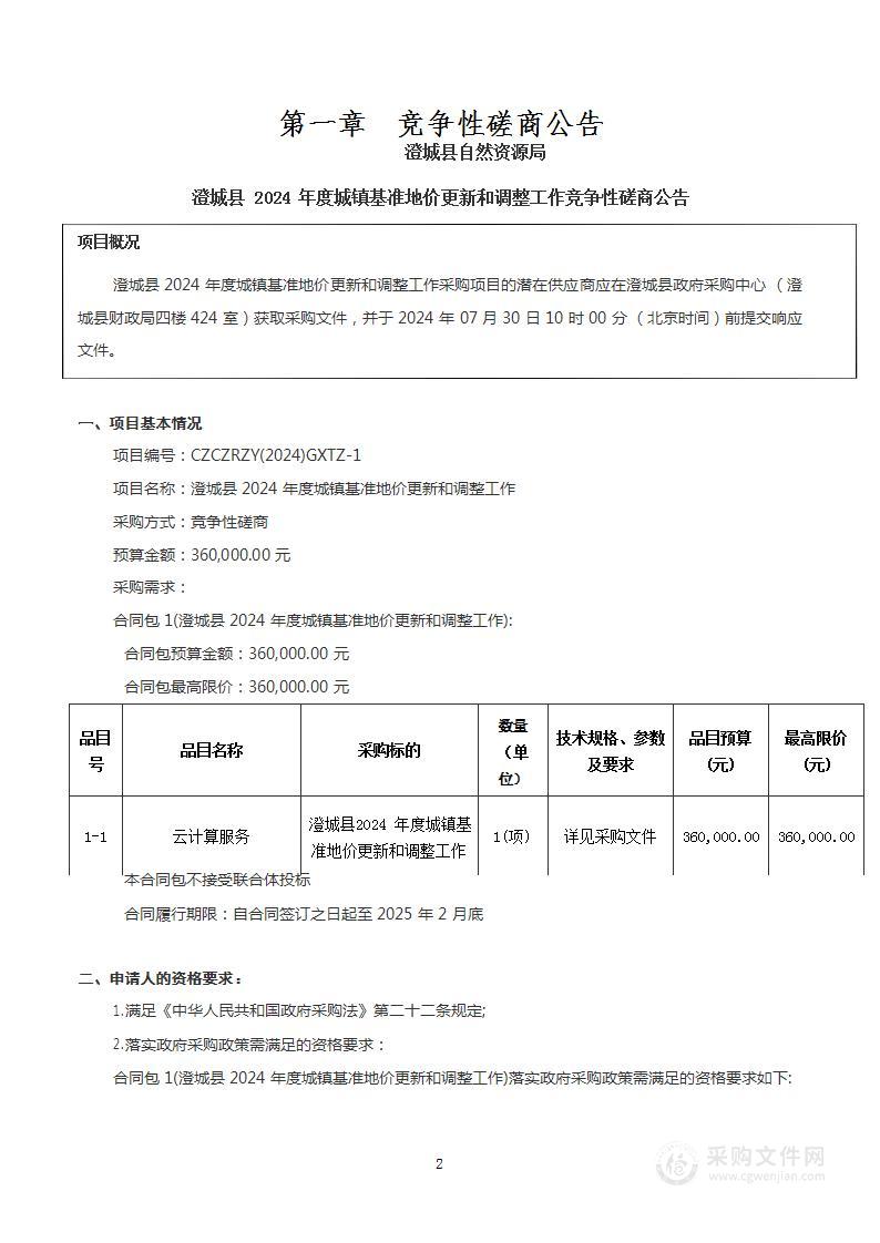 澄城县2024年度城镇基准地价更新和调整工作