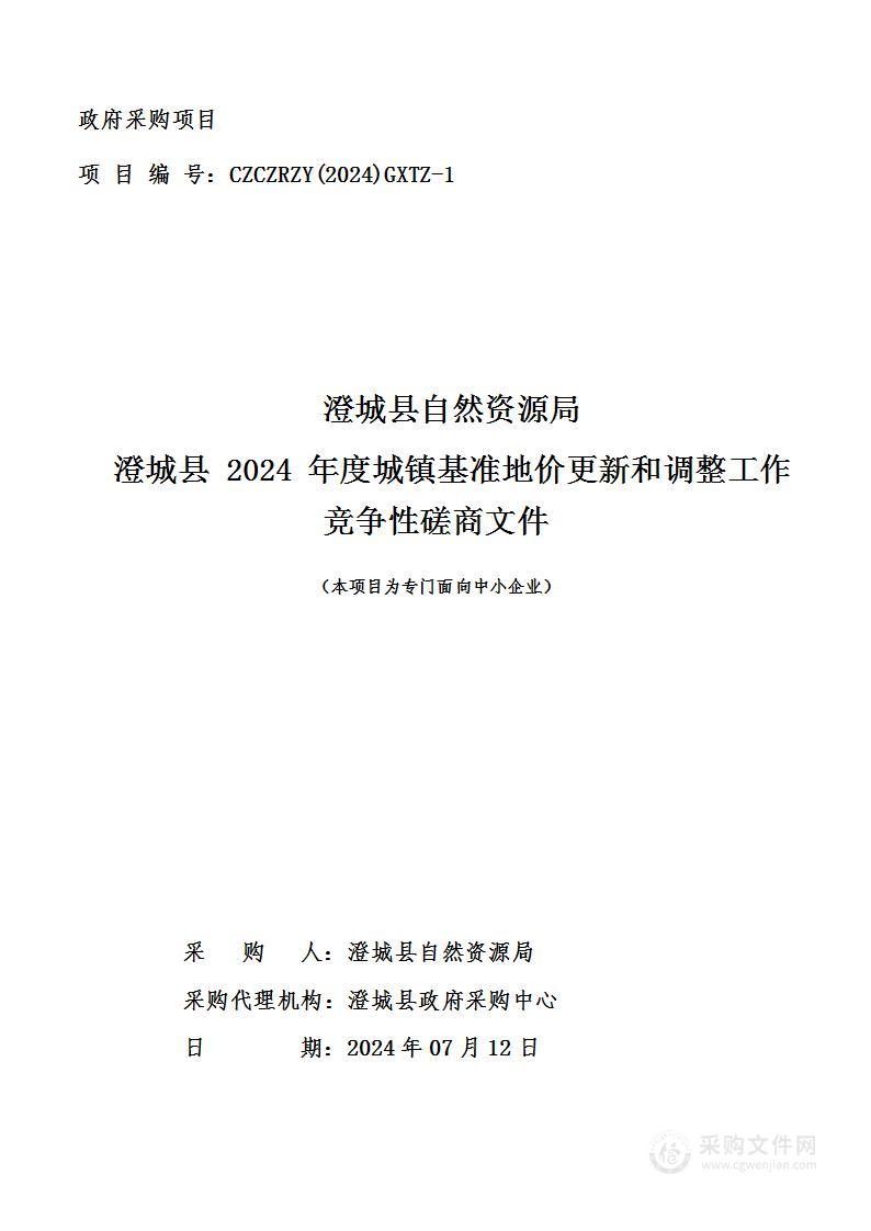 澄城县2024年度城镇基准地价更新和调整工作