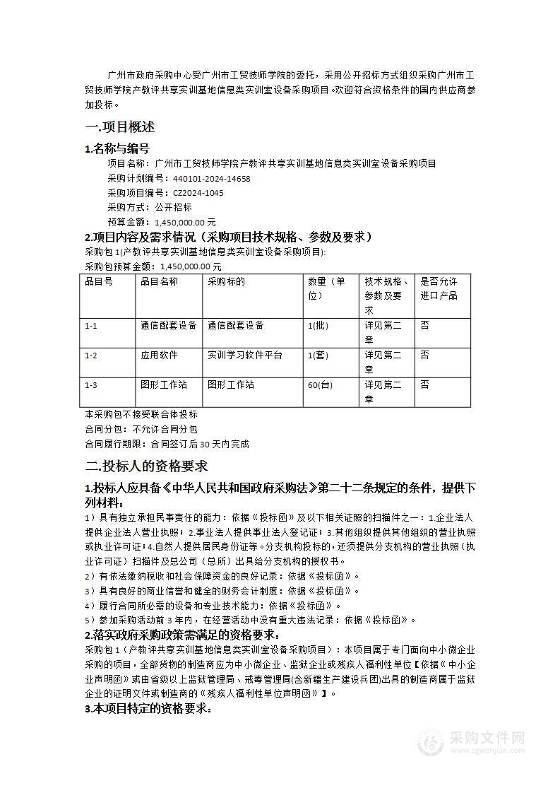 广州市工贸技师学院产教评共享实训基地信息类实训室设备采购项目