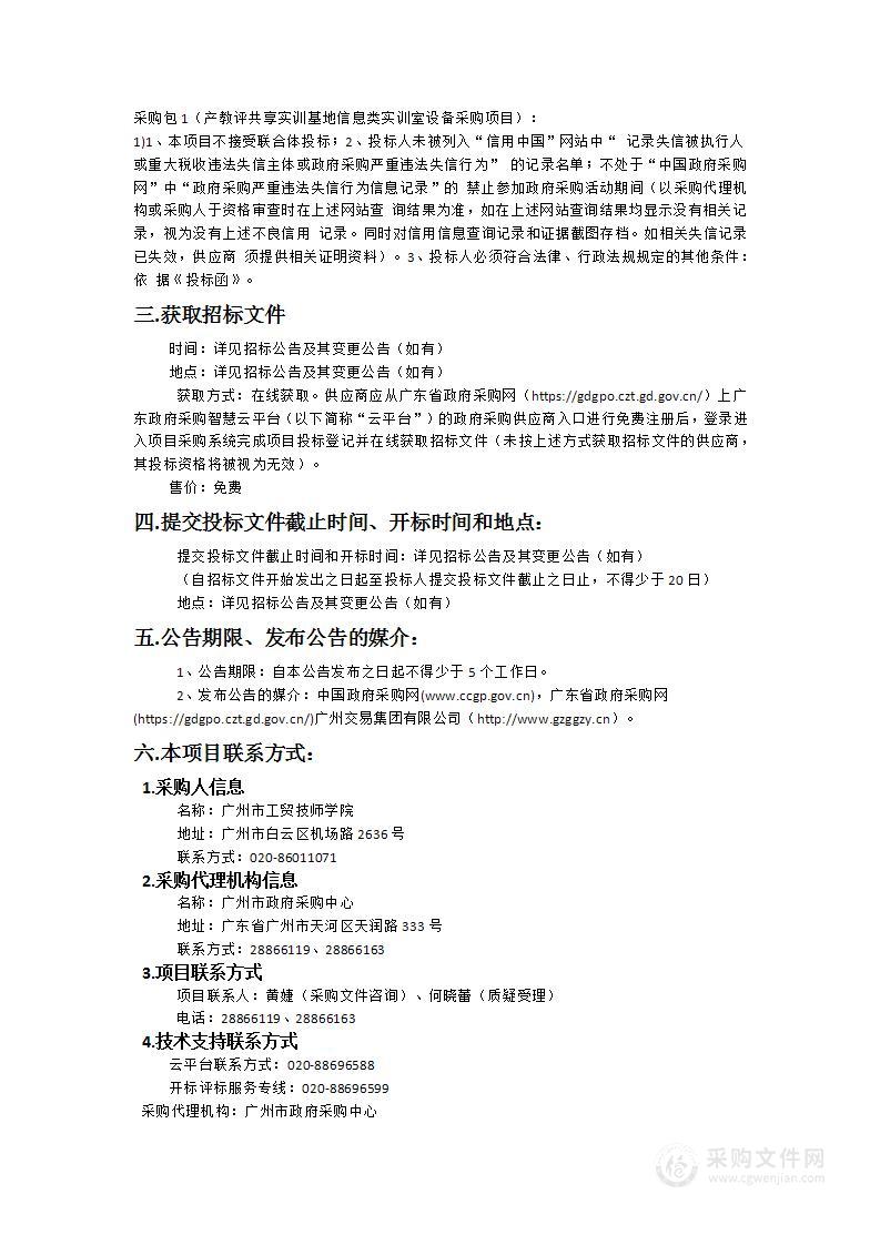 广州市工贸技师学院产教评共享实训基地信息类实训室设备采购项目