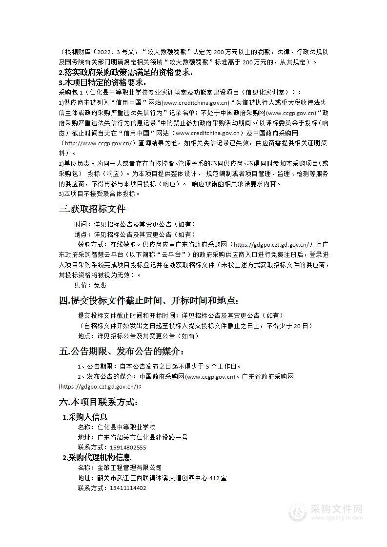 仁化县中等职业学校专业实训场室及功能室建设项目（信息化实训室）