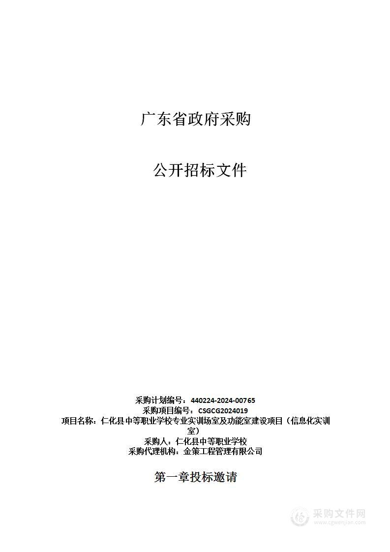 仁化县中等职业学校专业实训场室及功能室建设项目（信息化实训室）