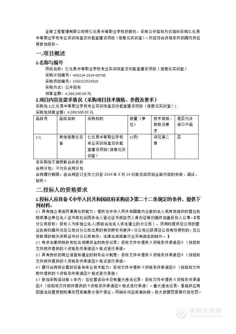 仁化县中等职业学校专业实训场室及功能室建设项目（信息化实训室）