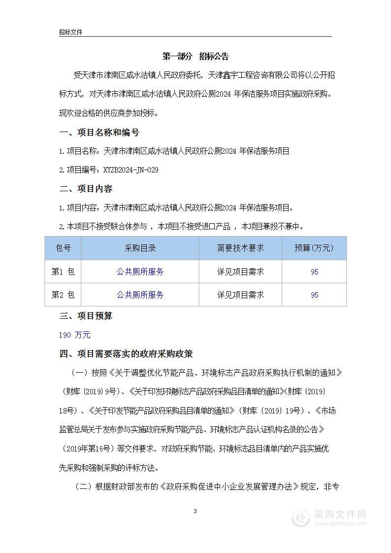 天津市津南区咸水沽镇人民政府公厕2024年保洁服务项目