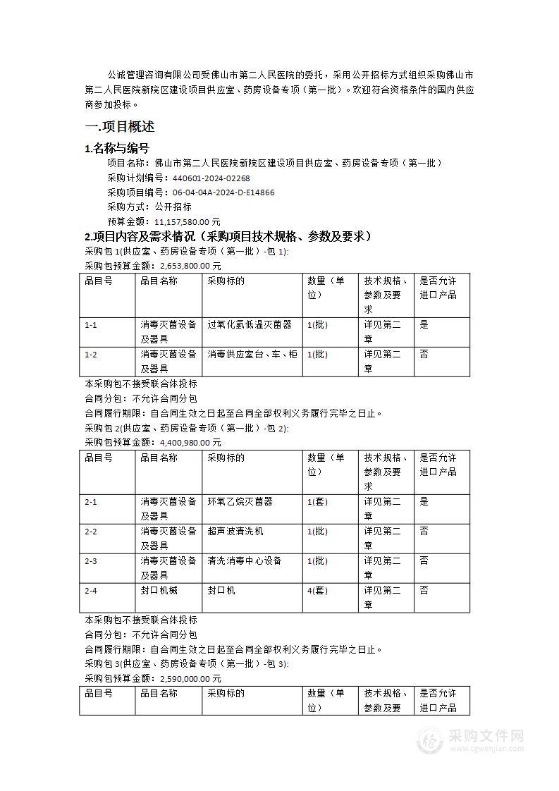 佛山市第二人民医院新院区建设项目供应室、药房设备专项（第一批）