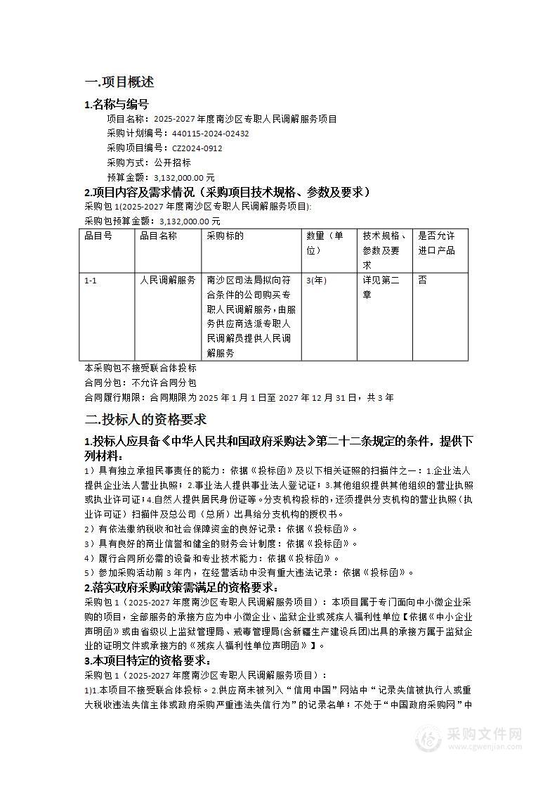 2025-2027年度南沙区专职人民调解服务项目