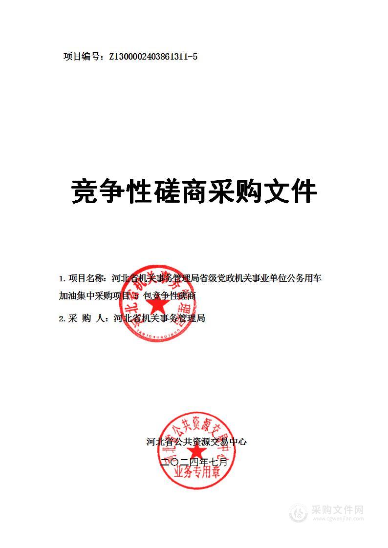 省级党政机关事业单位公务用车加油集中采购项目