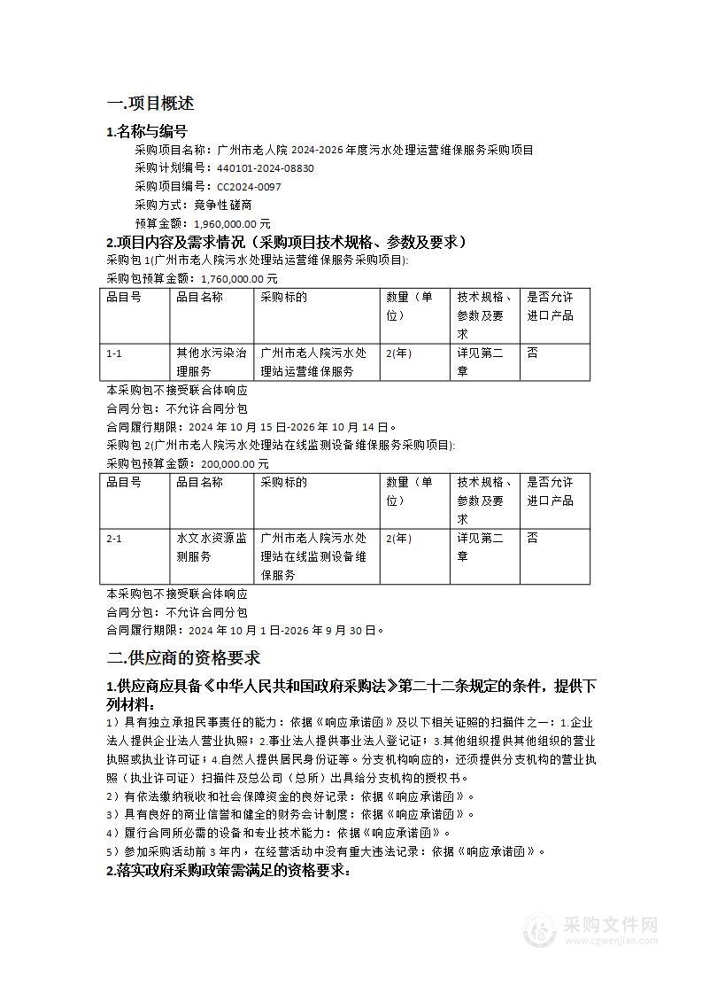 广州市老人院2024-2026年度污水处理运营维保服务采购项目