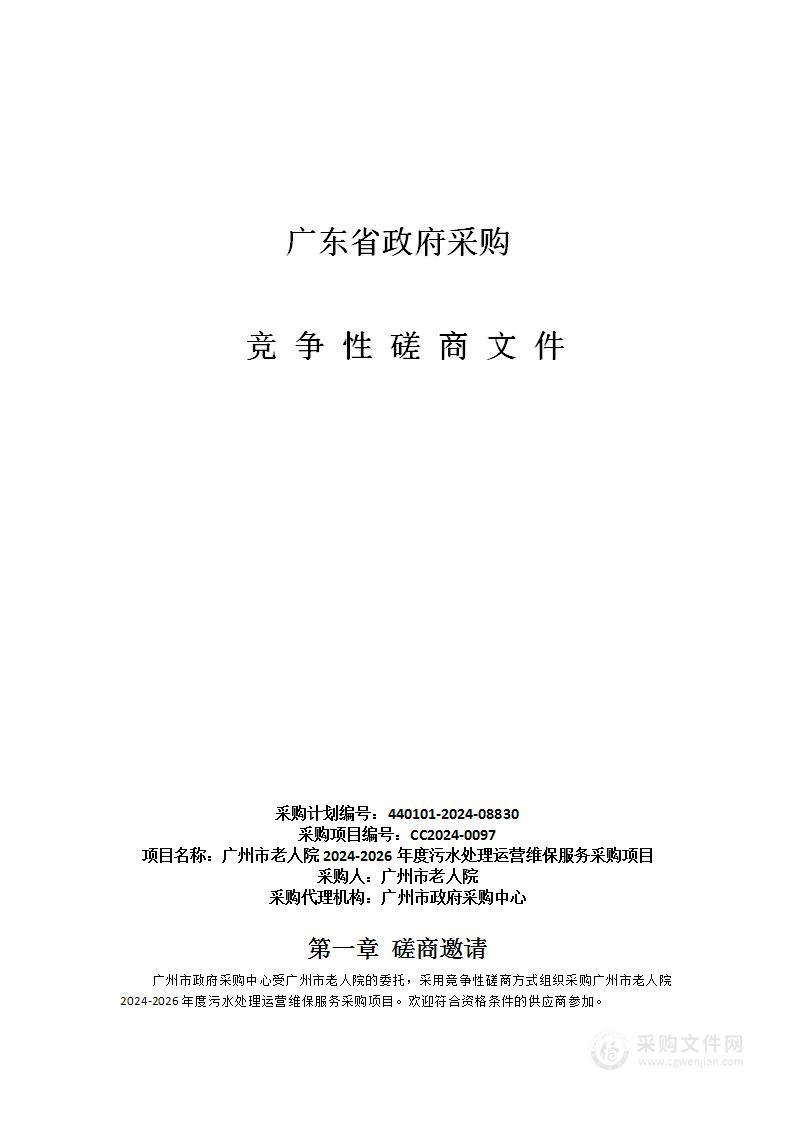 广州市老人院2024-2026年度污水处理运营维保服务采购项目