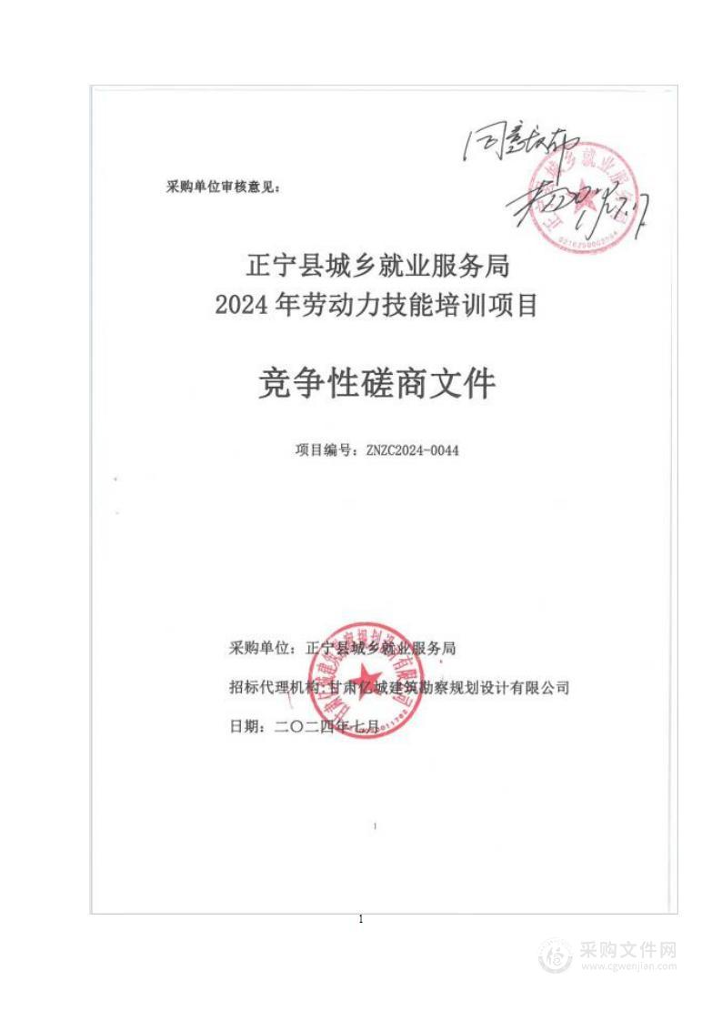 正宁县城乡就业服务局2024年劳动力技能培训项目