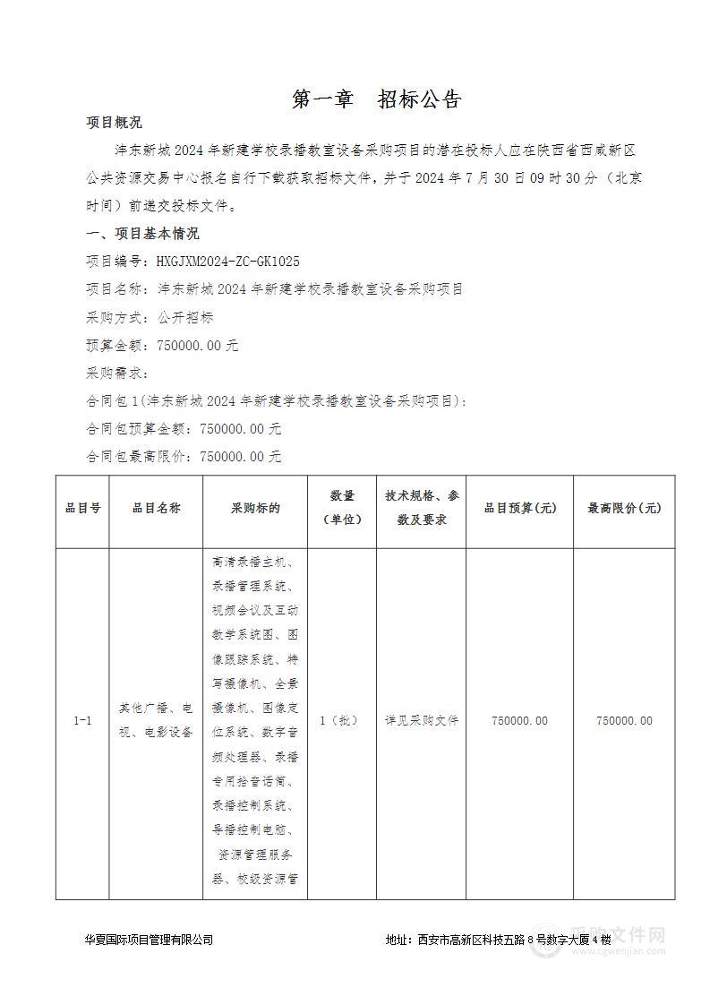 沣东新城2024年新建学校录播教室设备采购项目