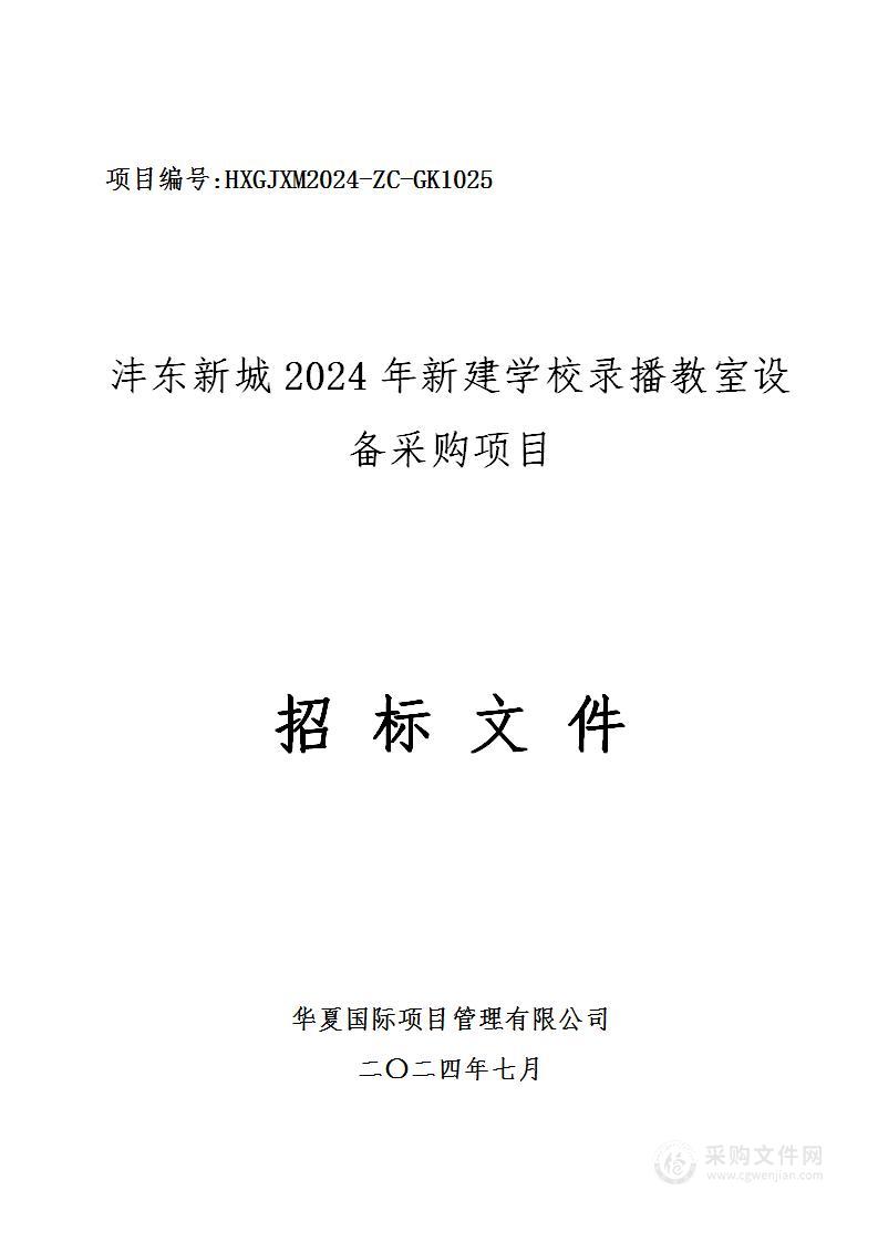 沣东新城2024年新建学校录播教室设备采购项目