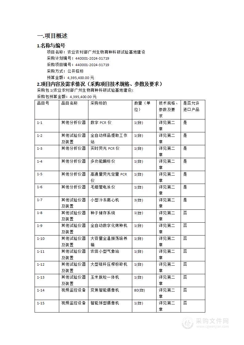 农业农村部广州生物育种科研试验基地建设