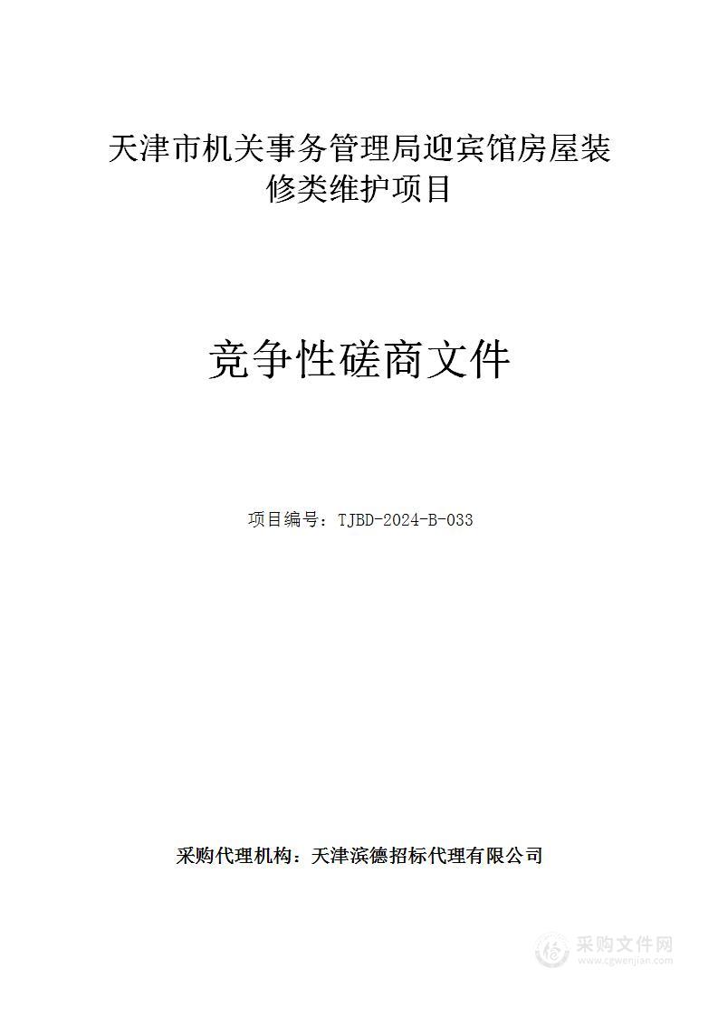 天津市机关事务管理局迎宾馆房屋装修类维护项目