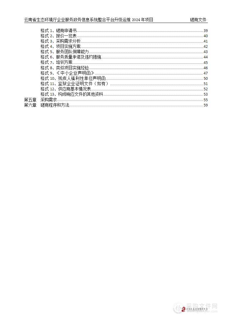 云南省生态环境厅企业服务政务信息系统整合平台升级运维2024年项目