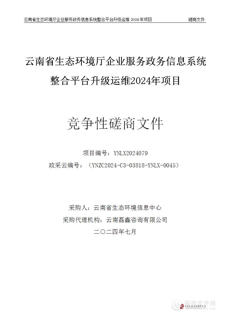 云南省生态环境厅企业服务政务信息系统整合平台升级运维2024年项目