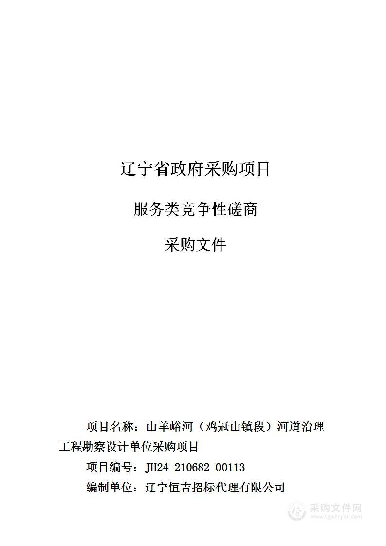 山羊峪河（鸡冠山镇段）河道治理工程勘察设计单位采购项目