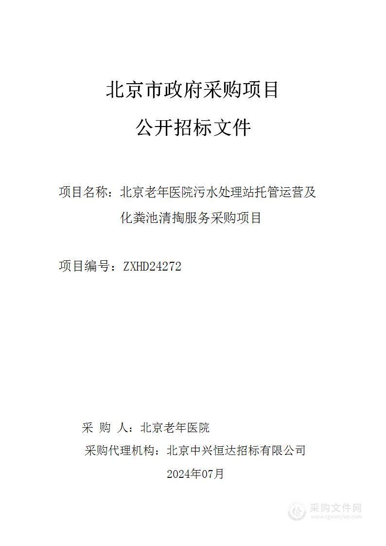 北京老年医院污水处理站托管运营及化粪池清掏服务采购项目