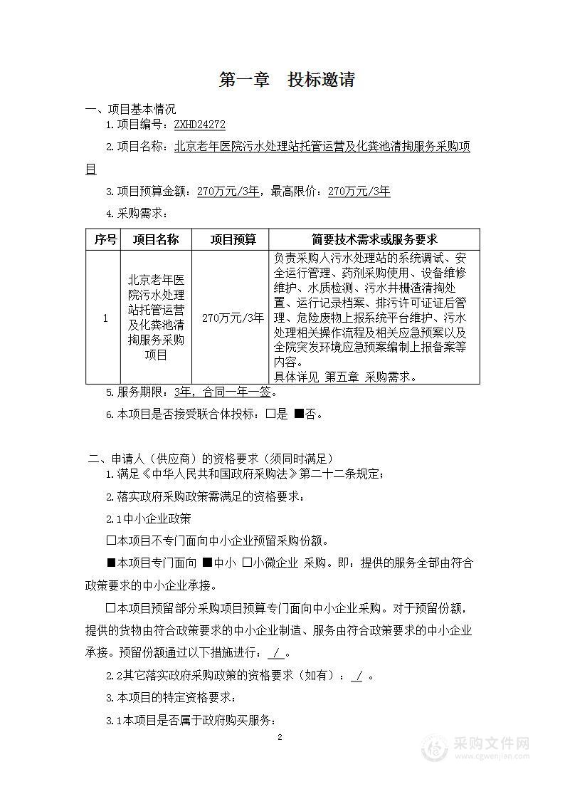 北京老年医院污水处理站托管运营及化粪池清掏服务采购项目