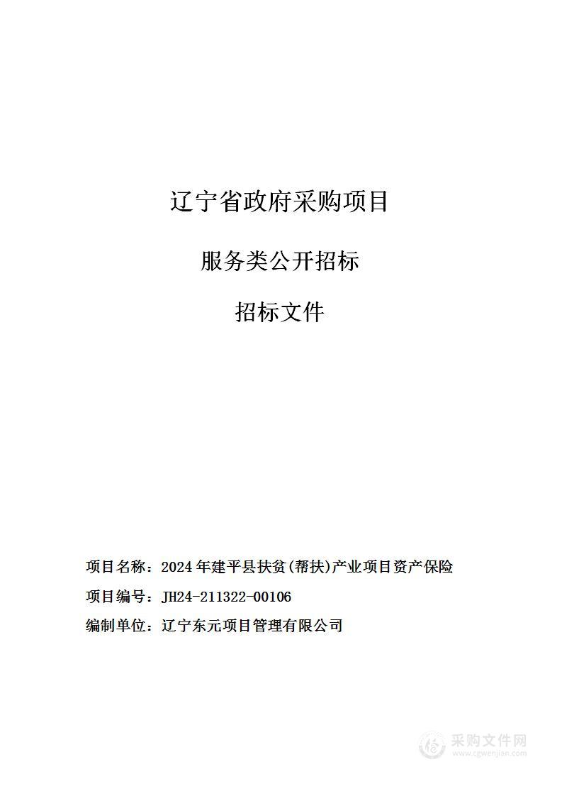 2024年建平县扶贫(帮扶)产业项目资产保险